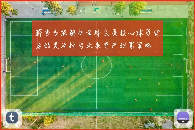薪资专家解析黄蜂交易核心球员背后的灵活性与未来资产积累策略